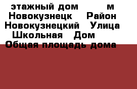 2-этажный дом, 351.7 м², Новокузнецк  › Район ­ Новокузнецкий › Улица ­ Школьная › Дом ­ 24 › Общая площадь дома ­ 352 › Площадь участка ­ 15 › Цена ­ 7 290 000 - Кемеровская обл., Новокузнецкий р-н, Атаманово с. Недвижимость » Дома, коттеджи, дачи продажа   